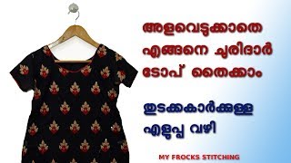 churidar cutting and stitching easy method / അളവെടുക്കാതെ എങ്ങനെ ചുരിദാർ ടോപ് തൈക്കാം