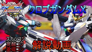 【クロブ】新コンボ多すぎ！？クロスブーストガンダムXコンボ集【EXVS２XB】