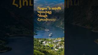 Որքա՞ն արժե կրուիզը դեպի հուսիսային հրաշալիք🛳️ #կրուիզ #cruise #круиз #elitecruises #norway #fjord