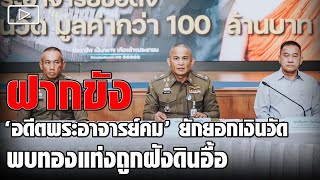 ฝากขัง 'อดีตพระอาจารย์คม' ยักยอกเงินวัด พบทองแท่งถูกฝังดินอื้อ