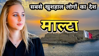 माल्टा जहां की हवा में ही रोमांस हैं / Amazing Facts About Malta / माल्टा / Facts / in Hindi