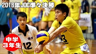 【JOCバレーボール】水町泰杜＆荒尾怜音 対 佐藤隆哉　2016年JOC中学生バレーボール全国大会準々決勝 熊本選抜 vs 宮城選抜　第２セット