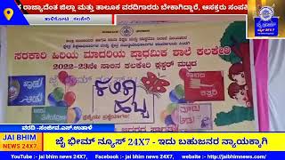 2023..23ನೇ ಸಾಲಿನ ಕಲಕೇರಿ ಕ್ಲಸೆಕ್ಟರ್ ಮಟ್ಟದ ಕಲಿಕಾ ಹಬ್ಬವನ್ನು #jaibhimnews #kannadanews #talikoti #news