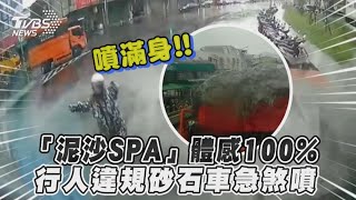 「泥沙SPA」體感100%　行人違規砂石車急煞噴｜TVBS新聞｜擠看看#shorts