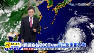 20150804中天新聞　週五晚上風雨增大　暴風圈進東北