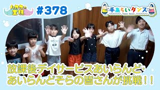 ハカタの王様 手あらいダンス#378（10月19日放送分）