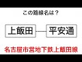 【鉄道クイズ】2駅の路線クイズ