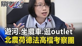 遊河、坐纜車、逛outlet 北農董監事荷德法三國高檔旅遊考察團！！ 關鍵時刻 20180928-4 黃世聰 林裕紘 粘嫦鈺 賴勛彪 王瑞德