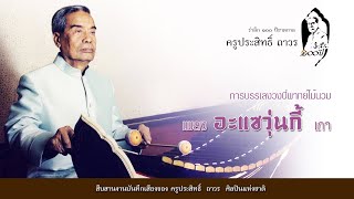 เพลง อะแซวุ่นกี้  เถา