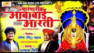 Ambabai Paramparik Aarati | अंबाबाई पारंपारिक आरती | Navratri Songs | Aakash Shinde | Ambabai Songs