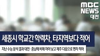 [대전MBC뉴스]지난해 수능, 세종시가 학교간 학력차 적어