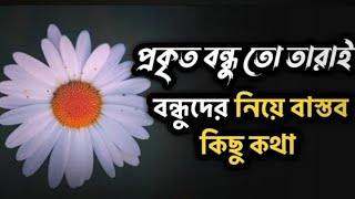 পৃথিবীতে পরিবারের বাইরে একটি সম্পর্ক রয়েছে, আর সেটা হচ্ছে বন্ধুত্ব 💚#friends #viral #motivation