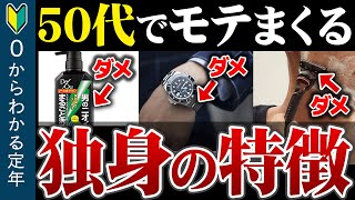 【50代 独身】ほとんどの女性が50代を好きになってしまう理由とその特徴を徹底解説【ゆっくり解説】