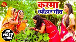 कौने भैया काटो है कर्म डढ़िया - Karma Geet | Kone re bhaiya  special कर्मा  त्योहार गीत