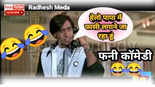 हैलो पापा में फासी लगा रहा😂/Nuw fany Comedy videos//Eshk Muvei fany Video/Acter Radhesh Meda//Dabing