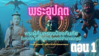 พระอุปคุต ปราบพญามาร ตอน 1/2 เสกซากหมาเน่า เข้ารัดคอ พยามาร | EP.57 #อุปคุต #พระอุปคุต #เรื่องเล่า