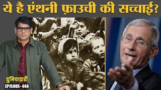 क्या Anthony Fauci ने लोगों को मारा, Corona में उनकी तुलना Josef Mengele से क्यों? Duniyadari E446