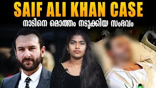 സെയ്ഫിന്റെ ജീവൻ കാത്തത് ഒരു ഓട്ടോറിക്ഷക്കാരൻ | Saif Ali Khan Attack | Wiki Vox Malayalam