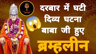 दरबार में घटी दिव्य घटना !! || #mantramahima #करौलीशंकरमहादेव #karaulishankarmahadev #जन्मोत्सव