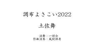 【一祥会】土佐舞【調布よさこい2022】