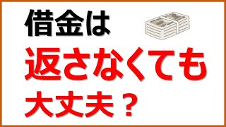 借金は返さなくても大丈夫？　返さなくても大丈夫な理由をわかりやすく解説