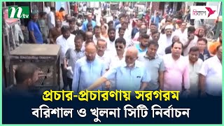 প্রচার-প্রচারণায় সরগরম বরিশাল ও খুলনা সিটি নির্বাচন  | NTV News