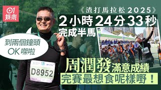 渣打馬拉松2025｜周潤發發哥想跑到80歲　下年帶埋發嫂：做啦啦隊｜01娛樂｜周潤發｜渣馬2025｜滿意成績｜訪問