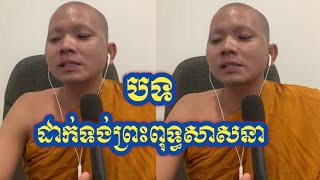 បទ ដាក់ទង់ព្រះពុទ្ធសាសនា ភិក្ខុអគ្គធម្មោ ពិសី | Chem Sann