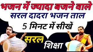 भजन में ज्यादा बजने वाले सरल दादरा ताल  | Dadra Lesson | How To Learn Dadra | Mridanga Lesson 58 |