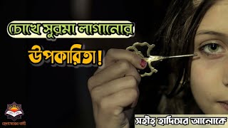 চোখের চিকিৎসায় সুরমা ব্যবহারের উপকারিতা | সুরমার উপকারিতা | হাদিসের কথা | আবু দাউদ শরীফ