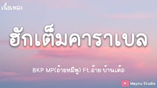 ฮักเต็มคาราเบล  - BKP MP(อ้ายหมีพู) Ft.อ้าย บ้านเต้อ (เนื้อเพลง)