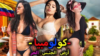 الحياة في كولومبيا ميدلين! - بلد أجمل النساء والطبيعة الخلابة في أمريكا اللاتينية - فيلم وثائقي