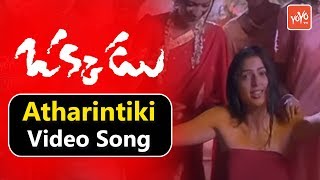 Atharintiki Video Song | Okkadu Movie Video Songs | Mahesh Babu | Bhumika | YOYO Music