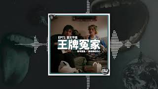 《王牌冤家》：路窄重逢，淋濕風乾的心｜藝文不值【第七十一集】