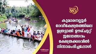 കുമാരനല്ലൂർ  ദേവീക്ഷേത്രത്തിലെ ഉത്രട്ടാതി ഊര്ചുറ്റ് ജലോത്സവം  ക്ഷേത്രക്കടവിൽ നിന്നാരംഭിച്ചപ്പോൾ