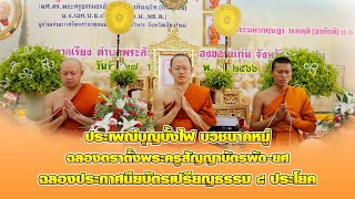 ประเพณีบุญบั้งไฟ บวชนาคหมู่ และฉลองตราตั้งพระครูสัญญาบัตรพัด ยศ และฉลองประกาศนียบัตรเปรียญธรรม ๘