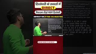 हिस्सेदारी के सवालों में DIRECT निकालना सीखो PROFIT हिस्सेदारी 😎😎 | Abhinay Sir Maths #ssc #cgl