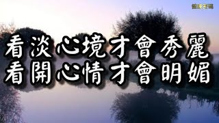 【經典好文】想開、看淡，別讓自己活得人累、心累