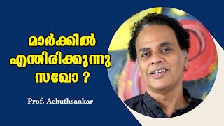 പരീക്ഷയിൽ കുട്ടികൾക്ക് മാർക്ക് നൽകുന്നത് അവസാനിപ്പിക്കണം  : Prof. Achut Sankar S Nair