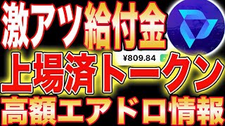 【これは激アツ】上場済みトークンの『エアドロ給付金』が狙える！テストネット操作方法完全解説！【仮想通貨】