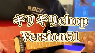 ギリギリchop(Version51)/B'z ギター弾いてみた