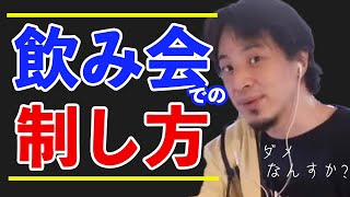 【ひろゆき】【広告なし】お酒飲めない方は必見です。ひろゆき流 飲み会の切り抜け方【ひろゆき　切り抜き　飲み会　切り抜け方　人間関係】