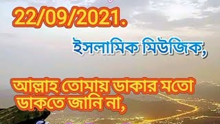 আল্লাহ তোমায় ডাকার মত ডাকতে জানিনা তাই কি তুমি দাওনা সাড়া বুঝতে পারিনা,AN MB Libya.