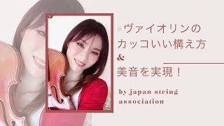 ヴァイオリンレッスン動画『姿勢良く構える方法』【日本弦楽協会】