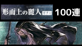 形而上の麗人ガチャ 100連【NieR Re[in]carnation】