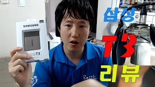 삼성 포터블SSD T3 리뷰 (외장하드의 혁명!)