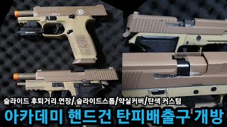 아카데미과학 FNS9, P226 업그레이드 #toygun