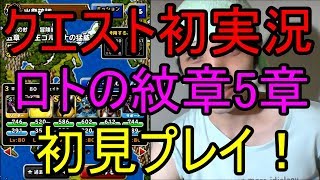 無課金DQMSL【ロトの紋章コラボ】第５章クエスト初見プレイ！【クエスト初実況】