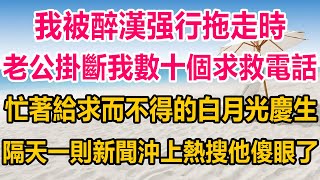 我腳踝受傷被醉漢拖走時，老公掛斷我數十個求救電話，忙著給求而不得的白月光慶生，隔天一則新聞沖上熱搜，他傻眼了#情感故事 #情感 #人生感悟 #分享 #感情