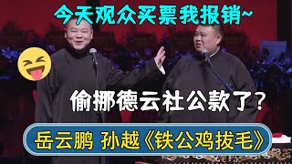 岳云鹏：今天观众买票我报销~孙越：铁公鸡拔毛了？是不是偷挪德云社公款了！| #德云社相声 #郭德纲 #于谦 #岳云鹏 #张鹤伦 #孟鹤堂 #郭麒麟 | 每日更新 放松助眠